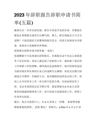 2023年辞职报告辞职申请书简单(五篇)