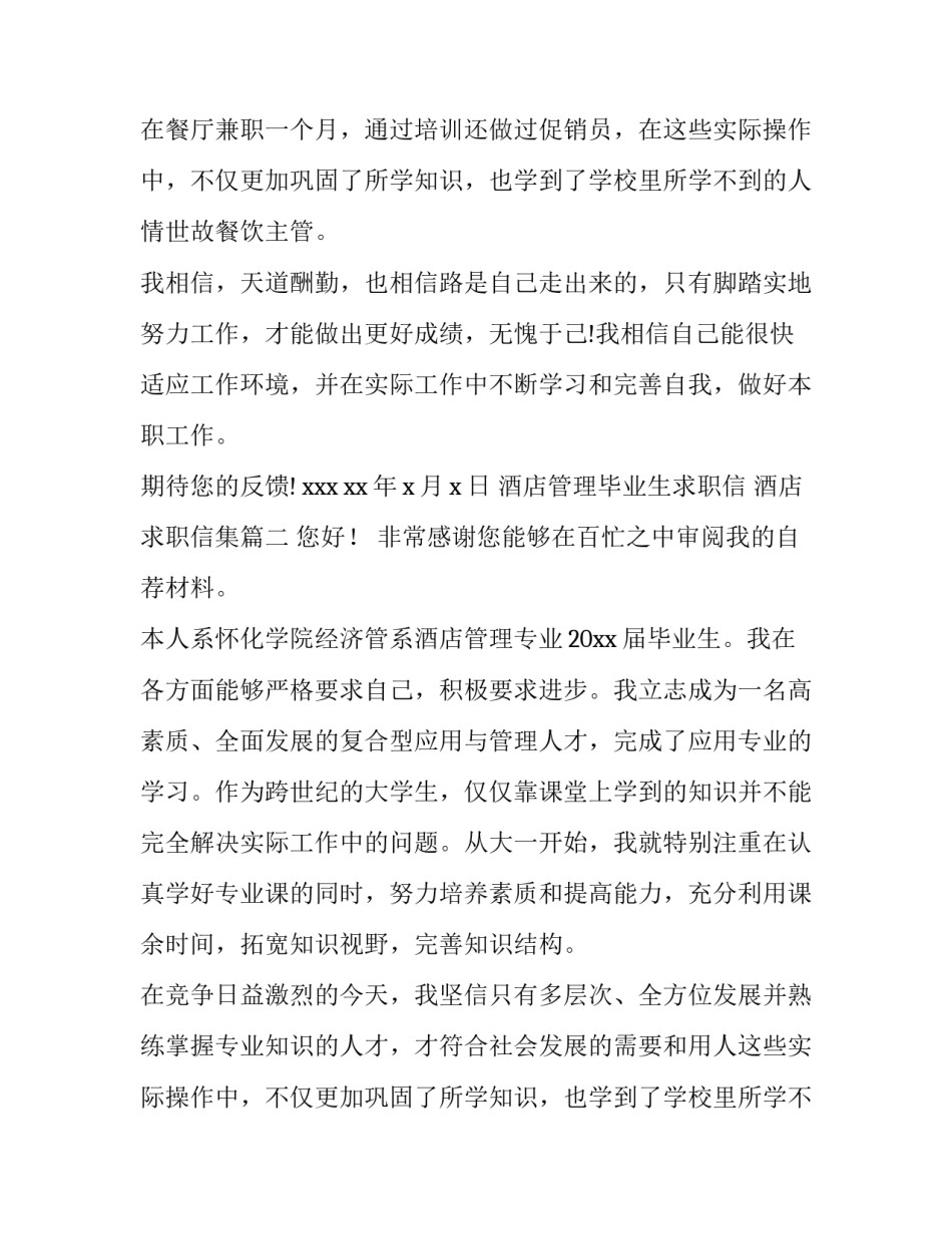 酒店管理毕业生求职信 酒店求职信集(13篇)_第2页