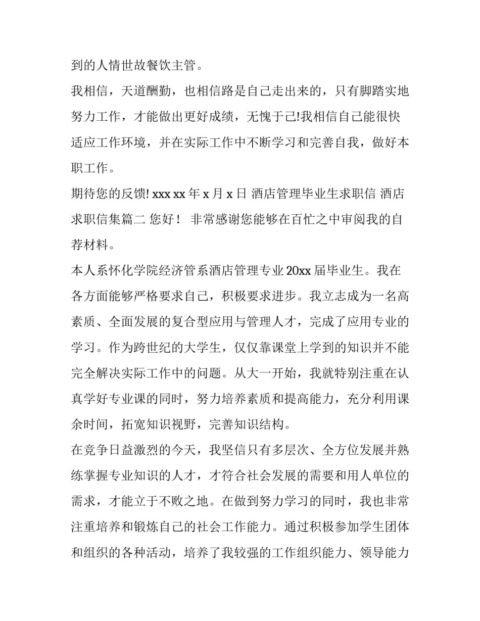 酒店管理毕业生求职信 酒店求职信集(13篇)_第3页