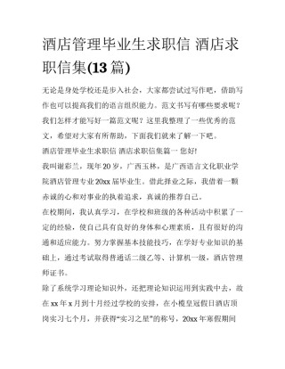 酒店管理毕业生求职信 酒店求职信集(13篇)