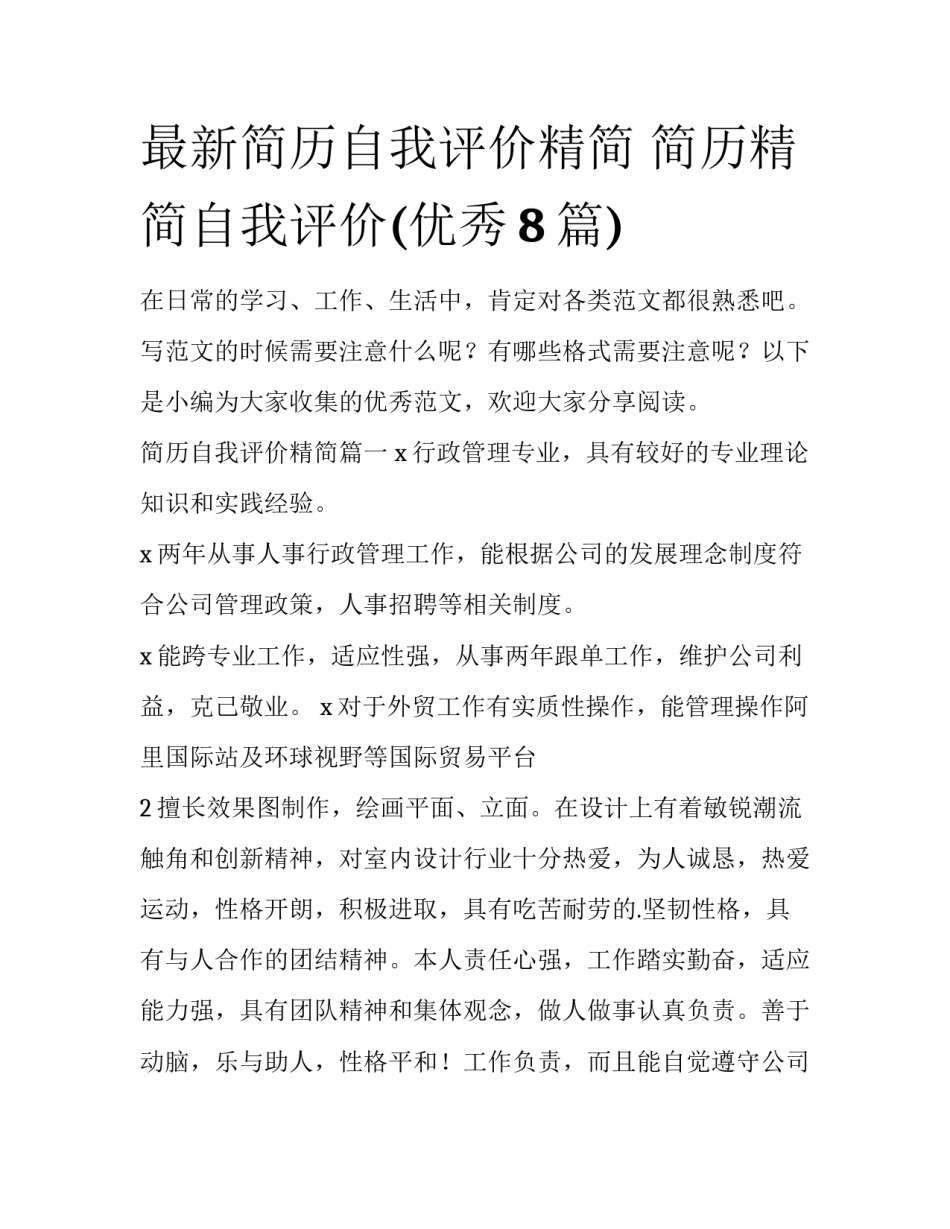 最新简历自我评价精简 简历精简自我评价(优秀8篇)_第1页