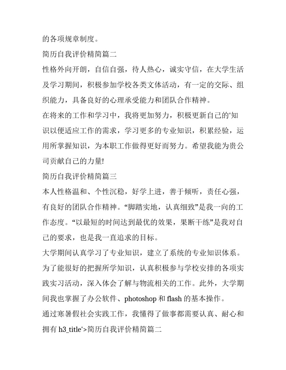最新简历自我评价精简 简历精简自我评价(优秀8篇)_第2页