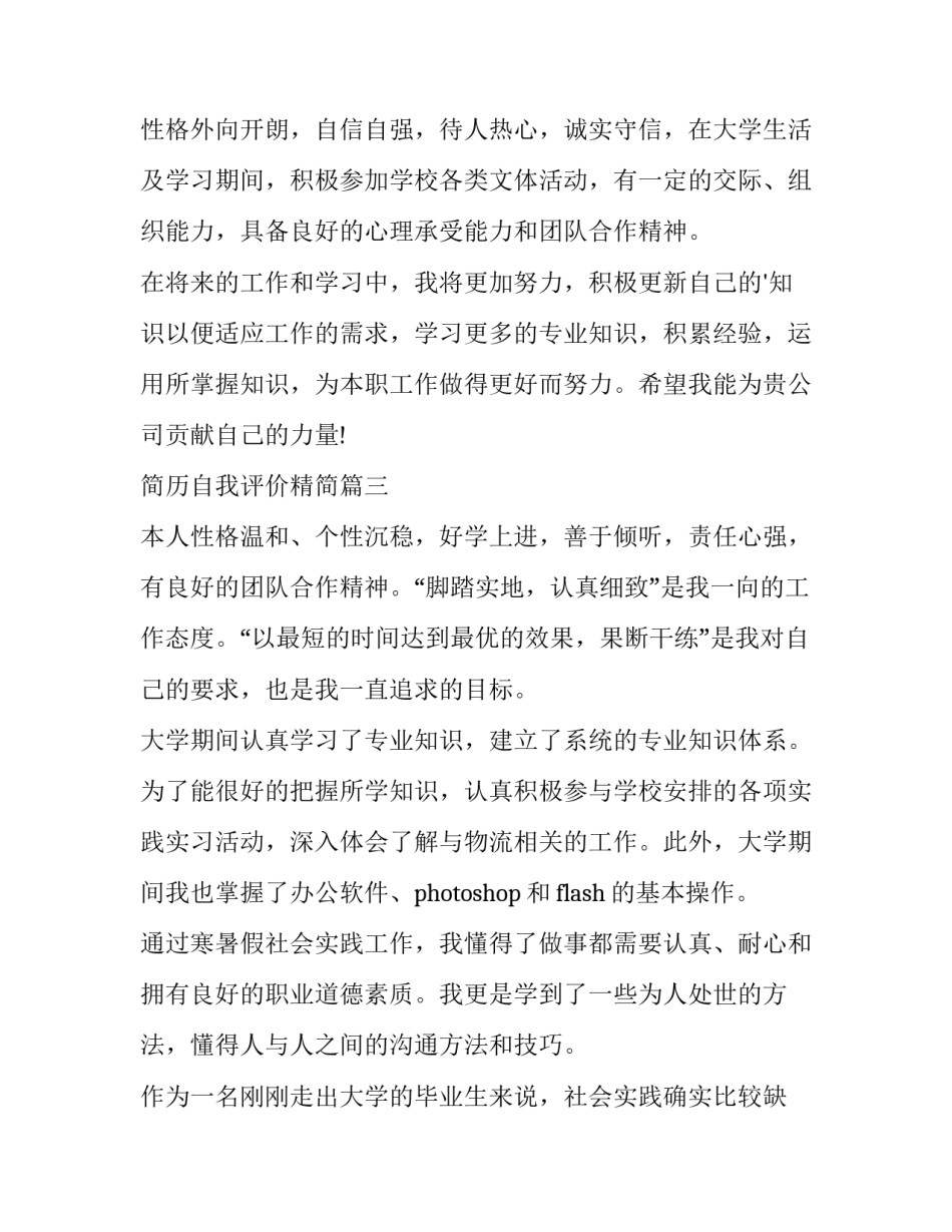 最新简历自我评价精简 简历精简自我评价(优秀8篇)_第3页