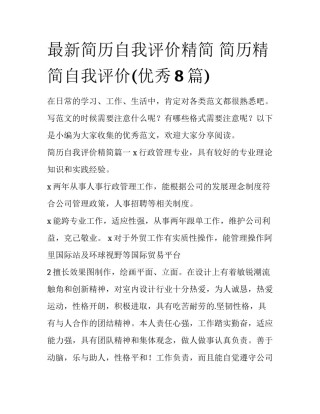 最新简历自我评价精简 简历精简自我评价(优秀8篇)