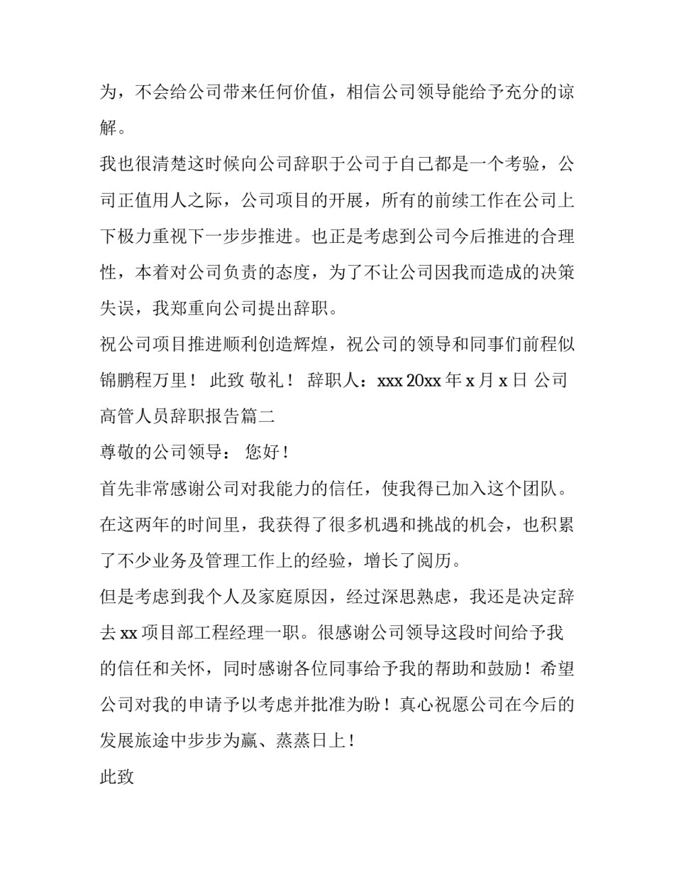 2023年公司高管人员辞职报告(5篇)_第2页
