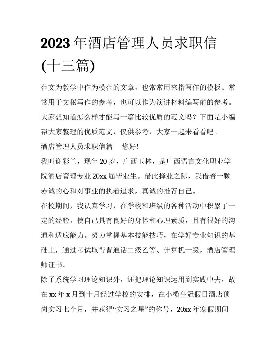 2023年酒店管理人员求职信(十三篇)_第1页