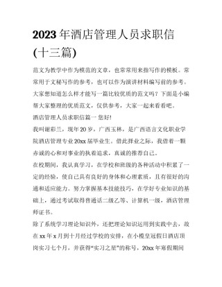 2023年酒店管理人员求职信(十三篇)