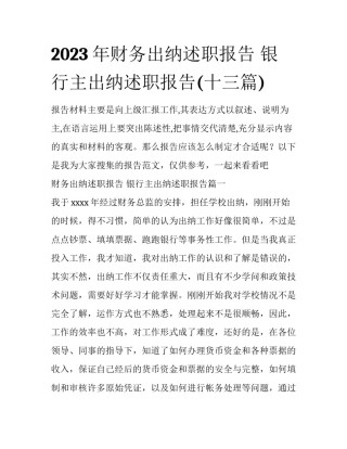 2023年财务出纳述职报告 银行主出纳述职报告(十三篇)