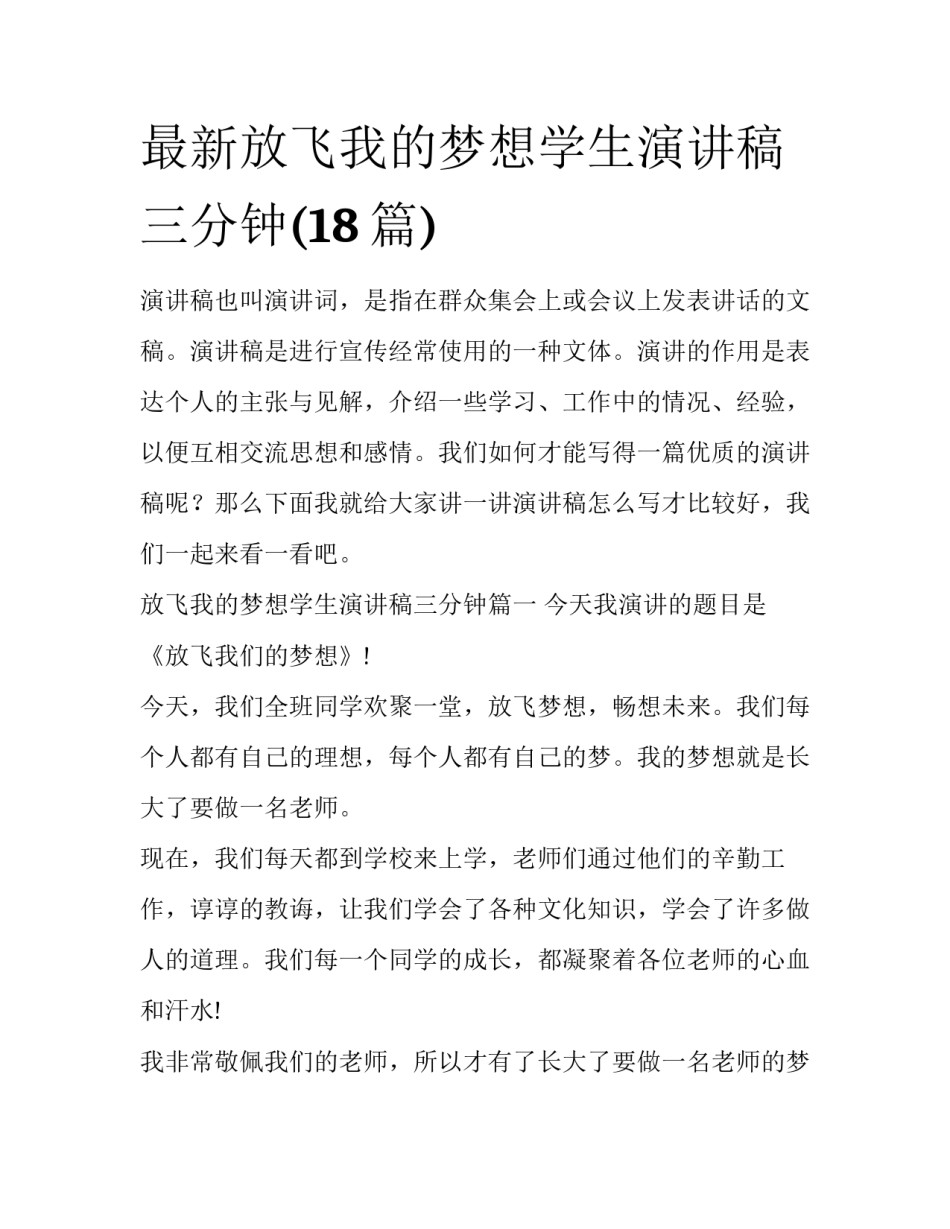 最新放飞我的梦想学生演讲稿三分钟(18篇)_第1页