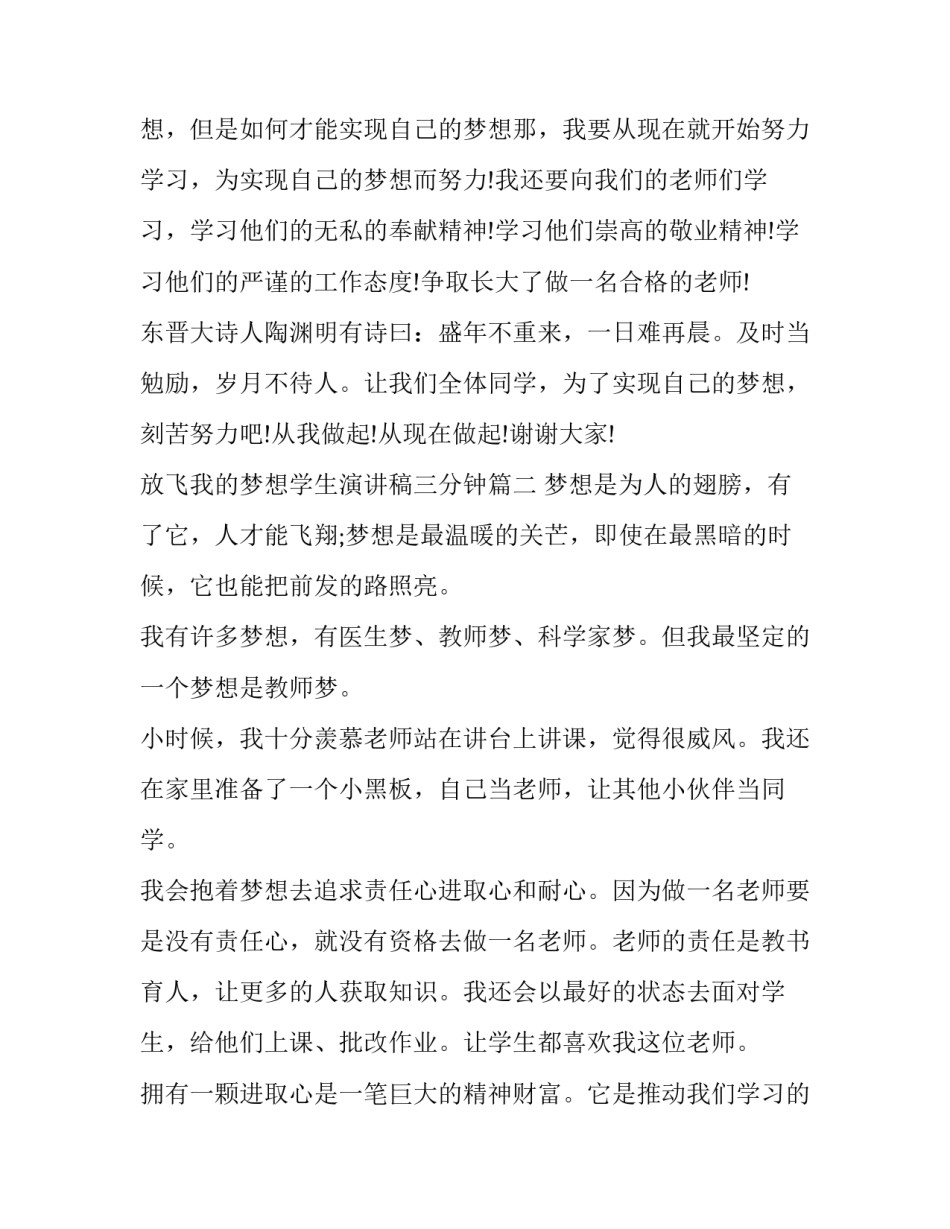 最新放飞我的梦想学生演讲稿三分钟(18篇)_第2页