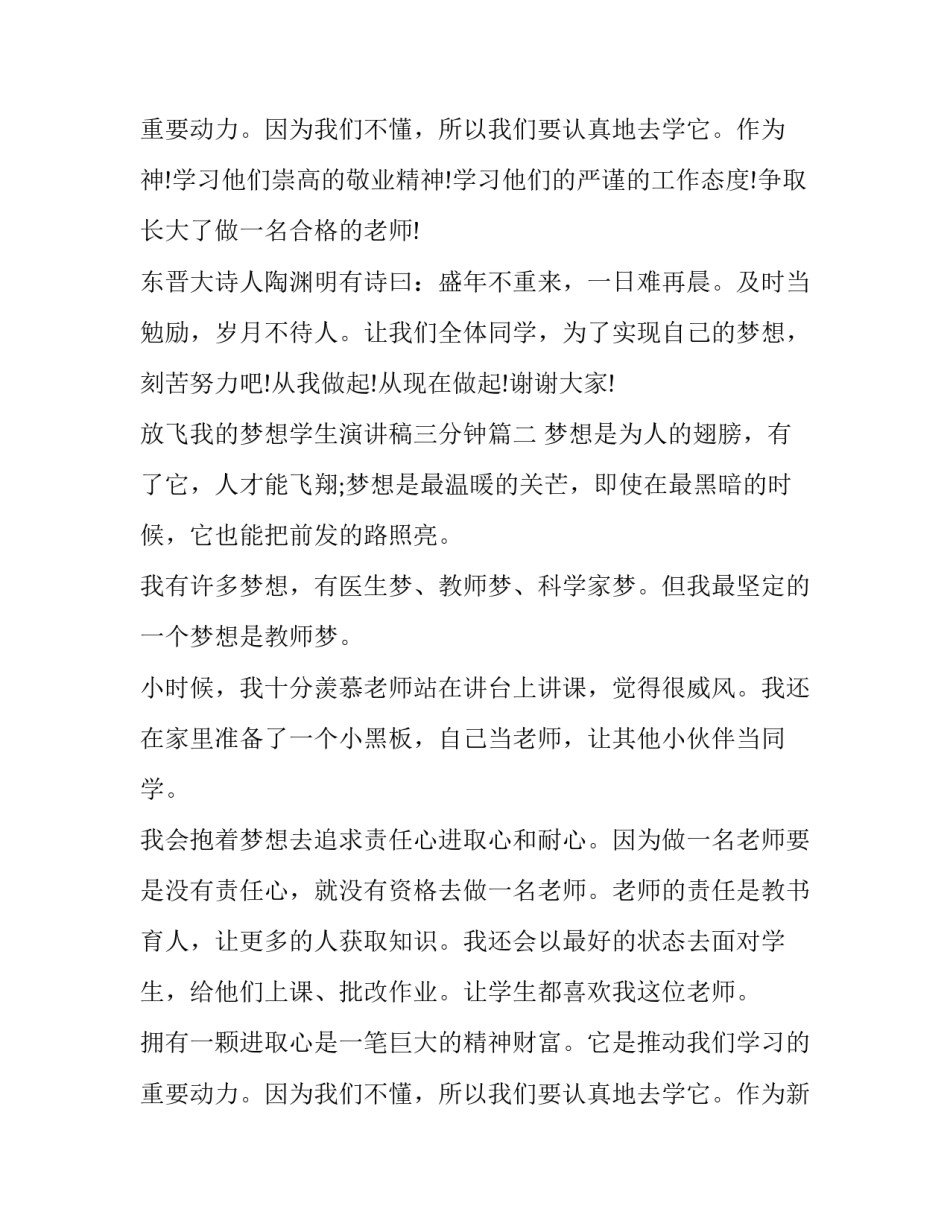 最新放飞我的梦想学生演讲稿三分钟(18篇)_第3页