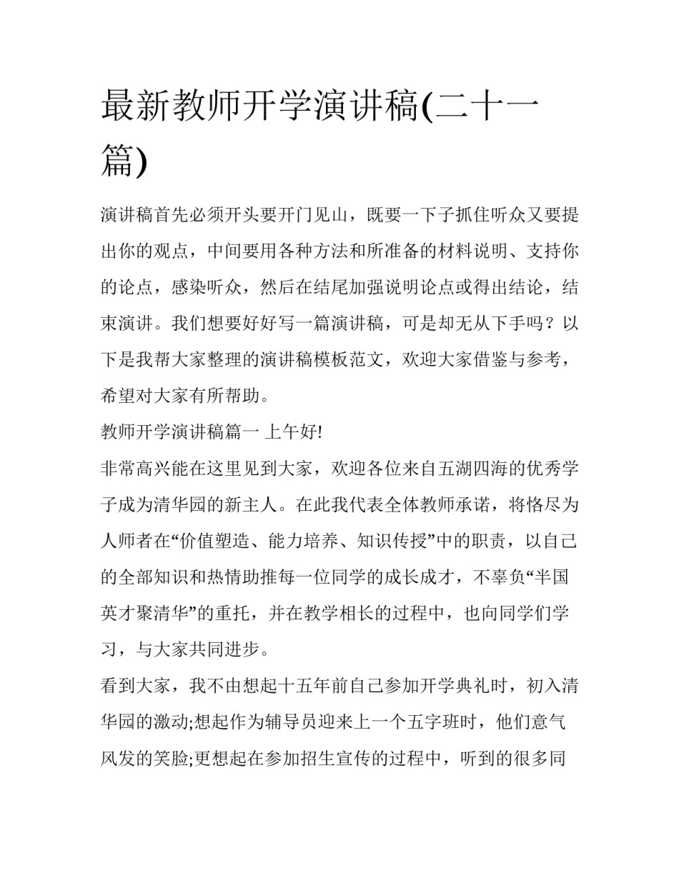 最新教师开学演讲稿(二十一篇)_第1页