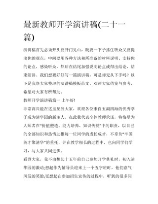 最新教师开学演讲稿(二十一篇)