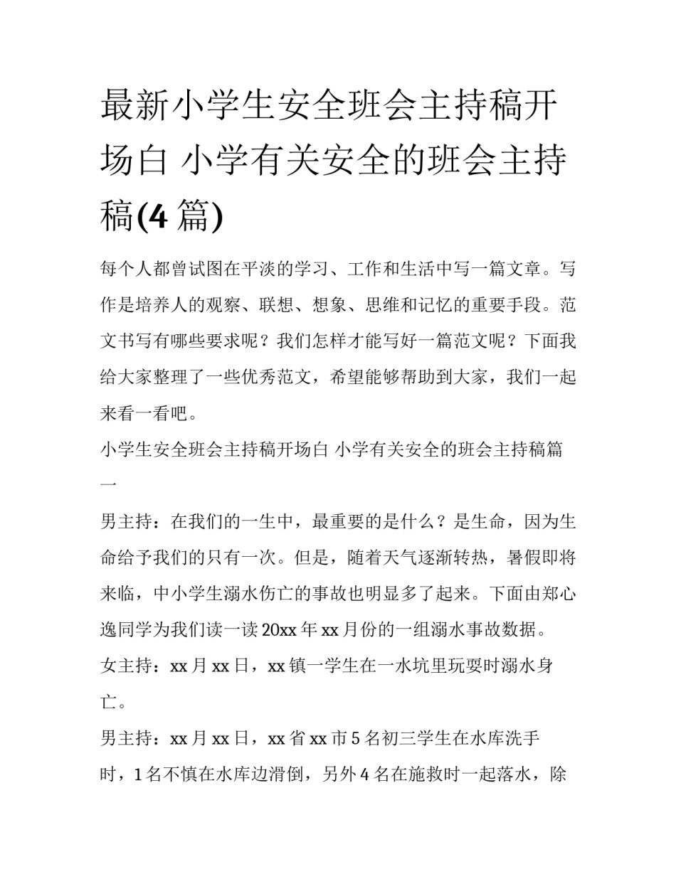 最新小学生安全班会主持稿开场白 小学有关安全的班会主持稿(4篇)_第1页