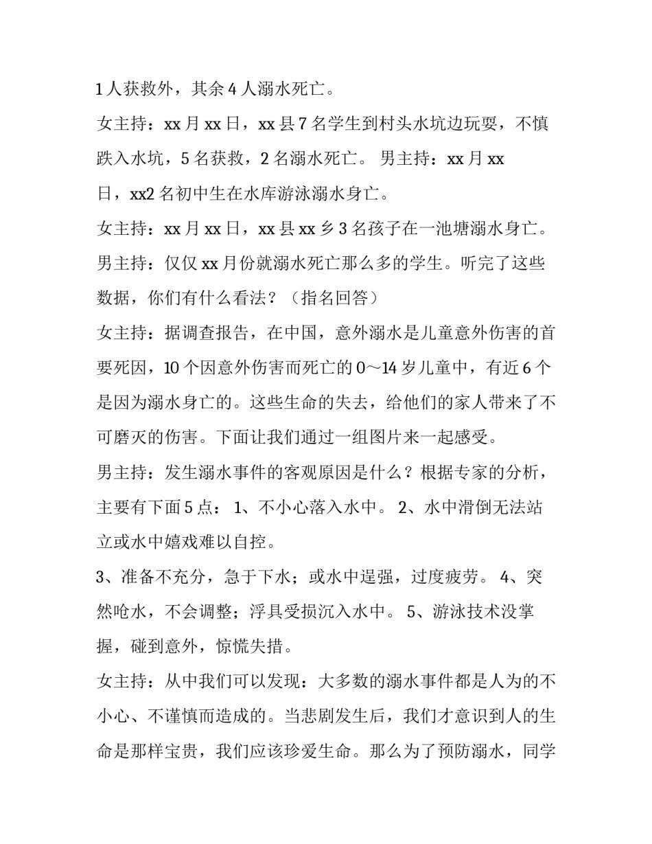 最新小学生安全班会主持稿开场白 小学有关安全的班会主持稿(4篇)_第2页