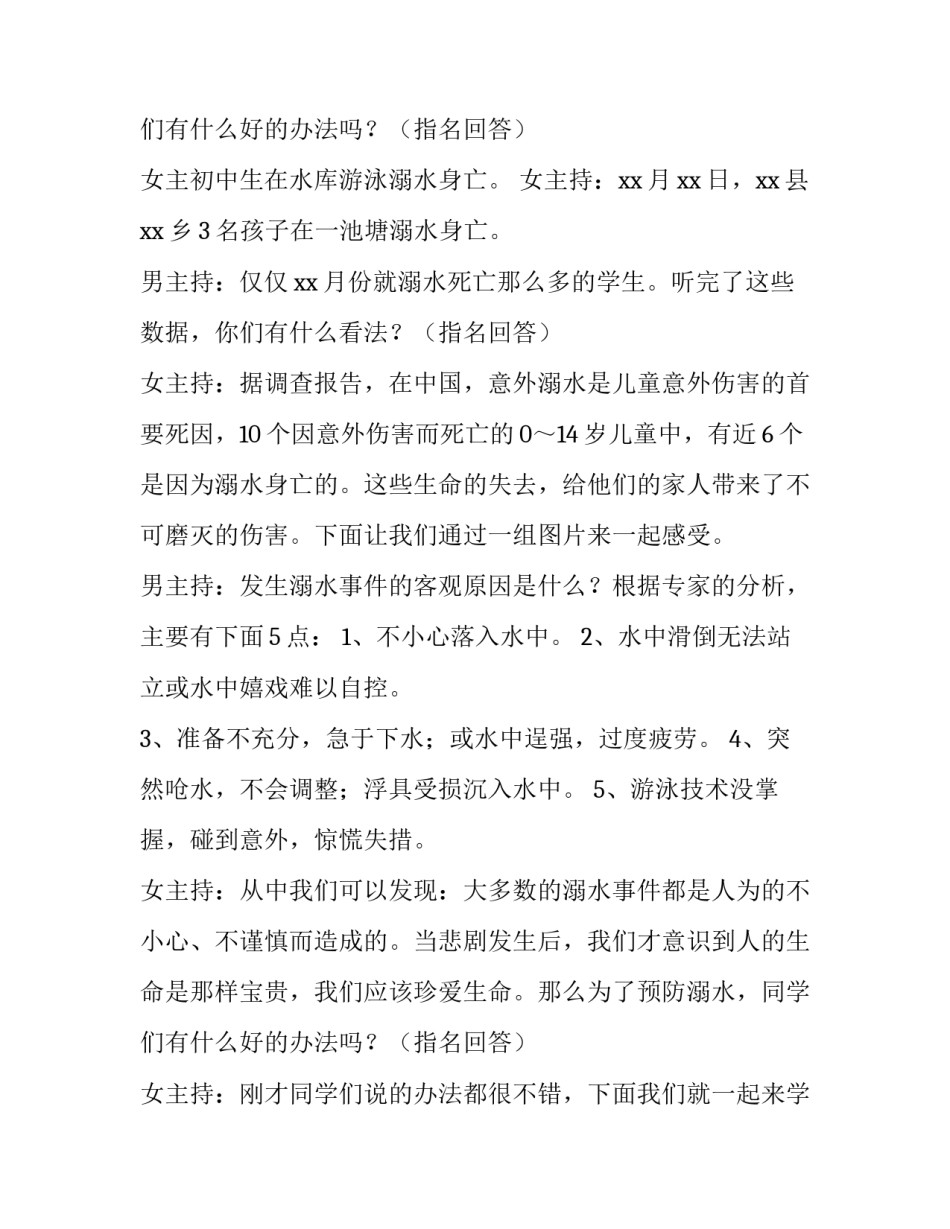最新小学生安全班会主持稿开场白 小学有关安全的班会主持稿(4篇)_第3页