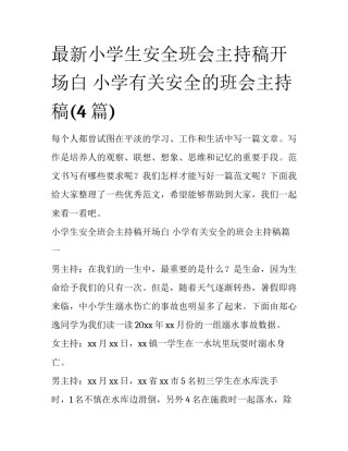 最新小学生安全班会主持稿开场白 小学有关安全的班会主持稿(4篇)