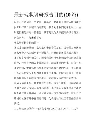 最新现状调研报告目的(10篇)