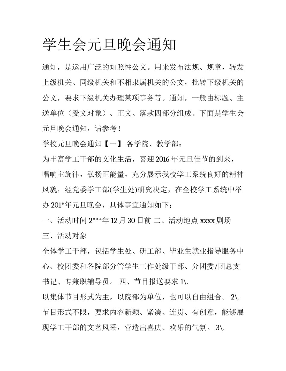 学生会元旦晚会通知_第1页
