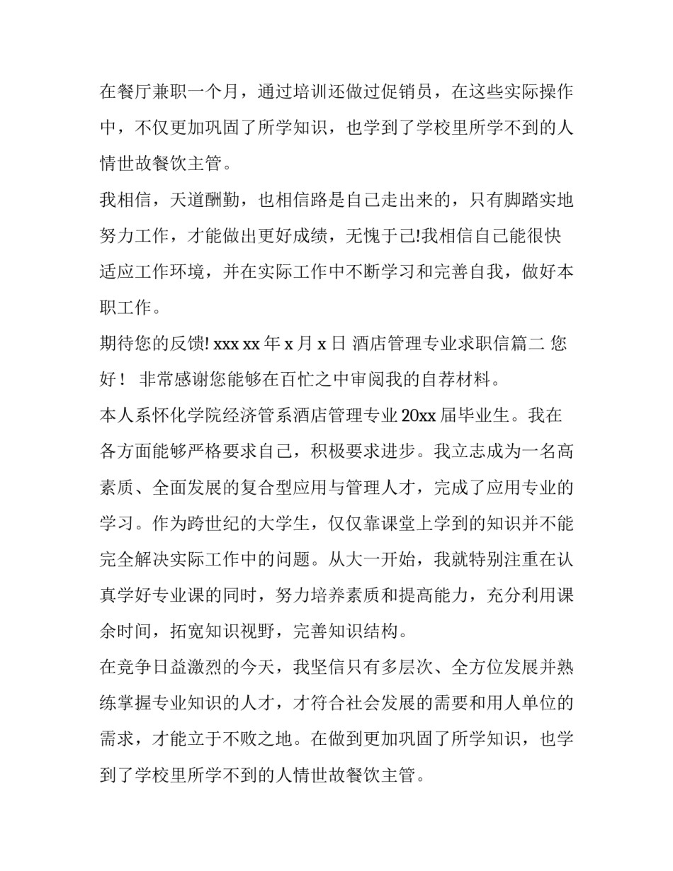 最新酒店管理专业求职信(十三篇)_第2页