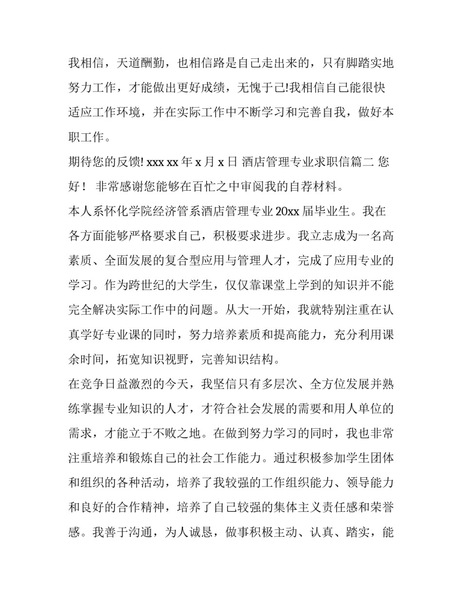 最新酒店管理专业求职信(十三篇)_第3页