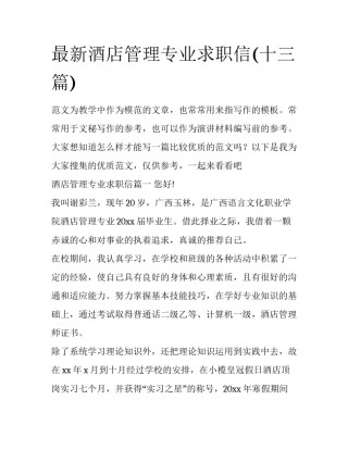 最新酒店管理专业求职信(十三篇)