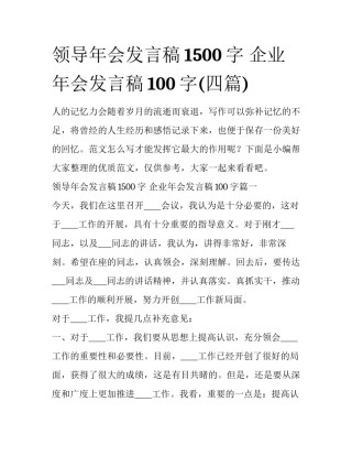 领导年会发言稿1500字 企业年会发言稿100字(四篇)