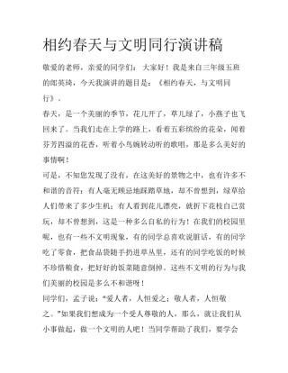 相约春天与文明同行演讲稿