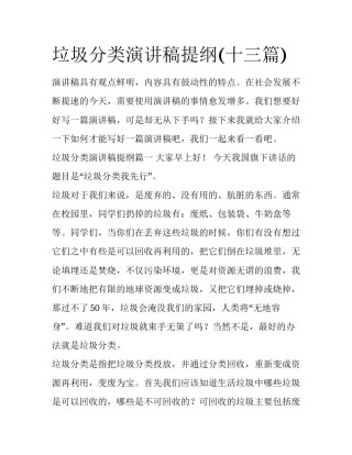 垃圾分类演讲稿提纲(十三篇)