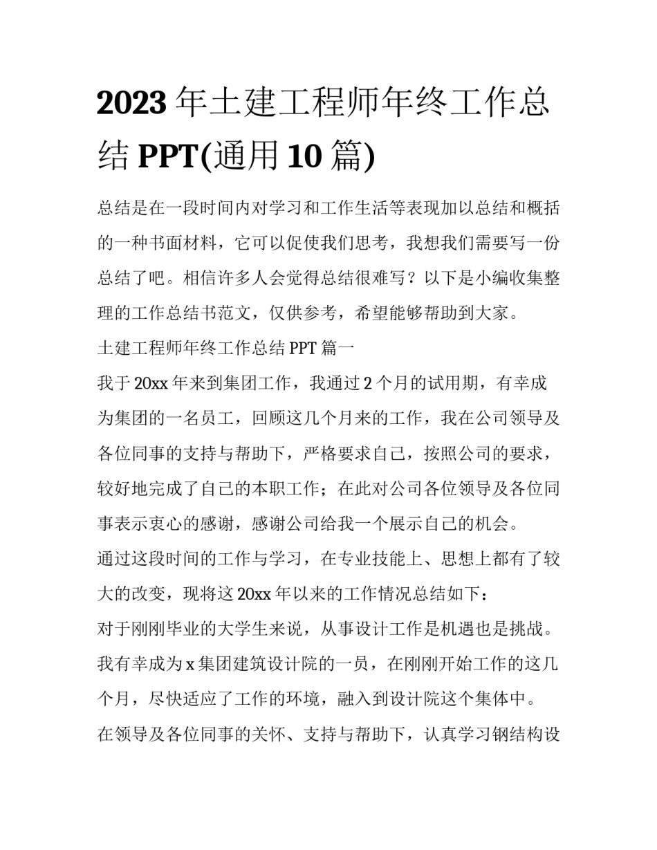 2023年土建工程师年终工作总结PPT(通用10篇)_第1页