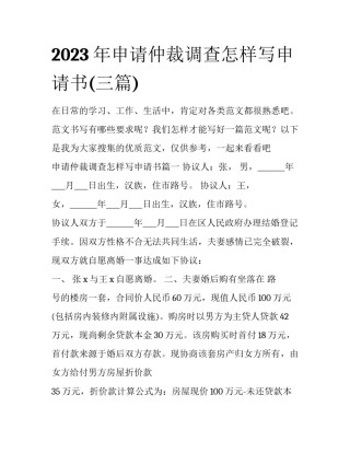 2023年申请仲裁调查怎样写申请书(三篇)