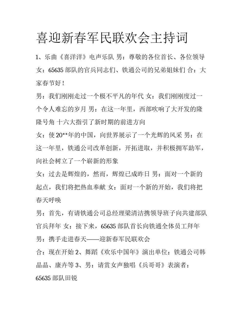 喜迎新春军民联欢会主持词_第1页