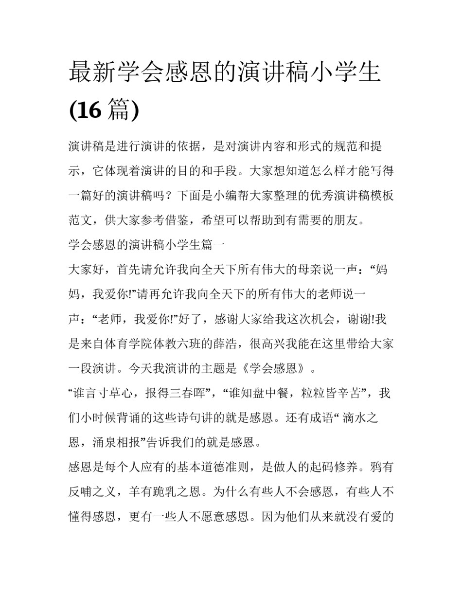 最新学会感恩的演讲稿小学生(16篇)_第1页