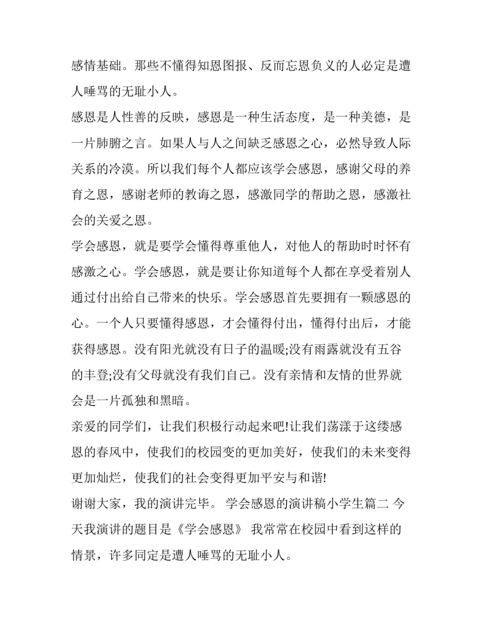 最新学会感恩的演讲稿小学生(16篇)_第2页