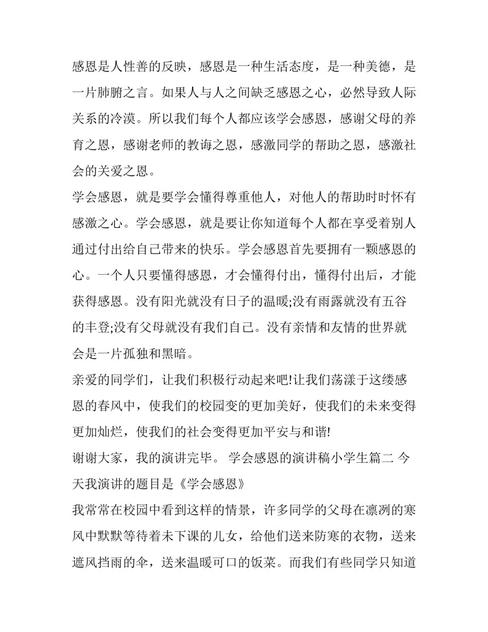 最新学会感恩的演讲稿小学生(16篇)_第3页