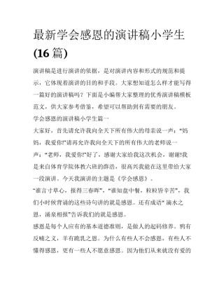 最新学会感恩的演讲稿小学生(16篇)