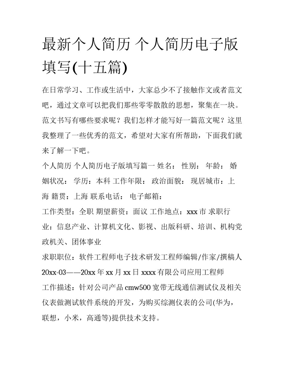 最新个人简历 个人简历电子版填写(十五篇)_第1页