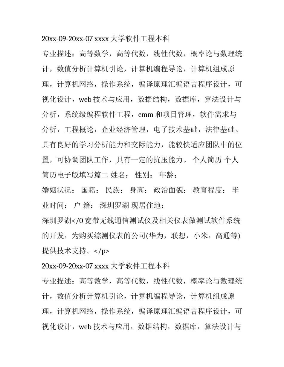 最新个人简历 个人简历电子版填写(十五篇)_第2页