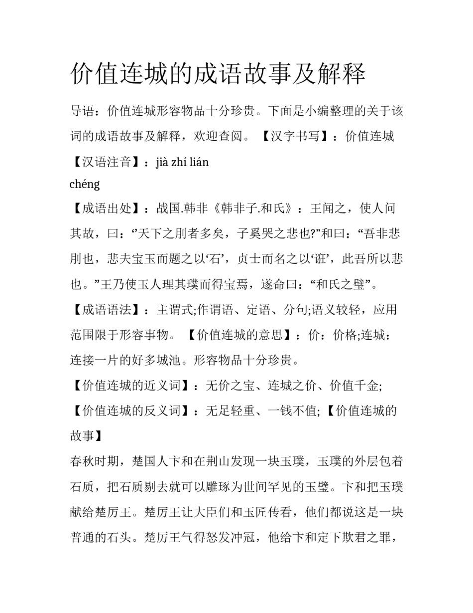 价值连城的成语故事及解释_第1页