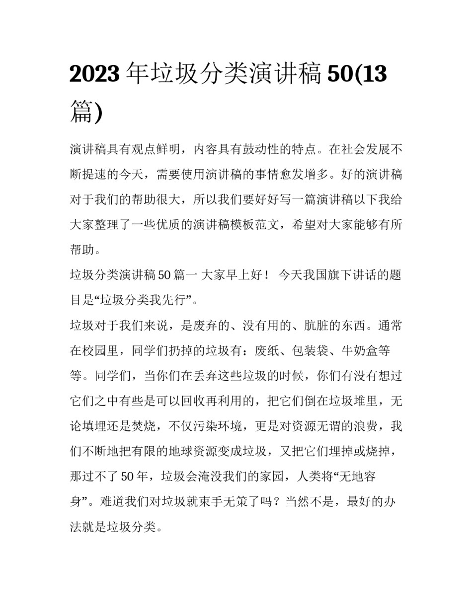 2023年垃圾分类演讲稿50(13篇)_第1页