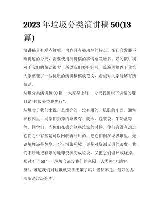 2023年垃圾分类演讲稿50(13篇)