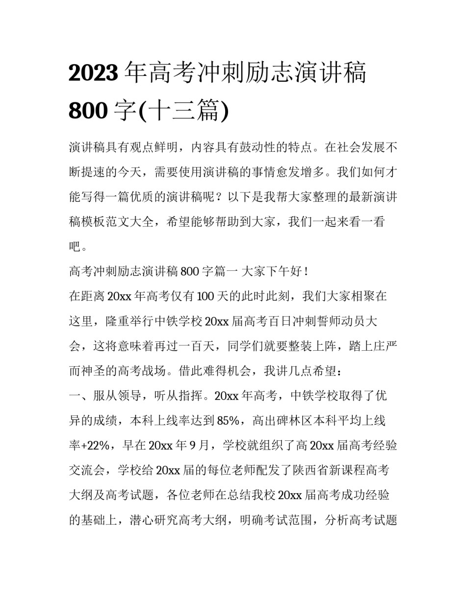 2023年高考冲刺励志演讲稿800字(十三篇)_第1页
