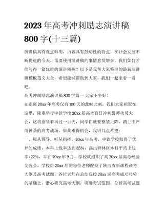2023年高考冲刺励志演讲稿800字(十三篇)