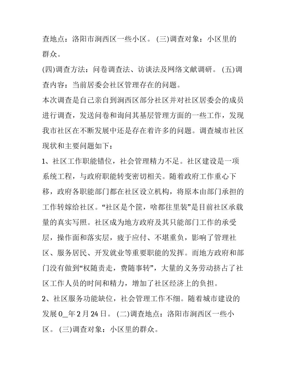 现状调研报告内容(10篇)_第2页