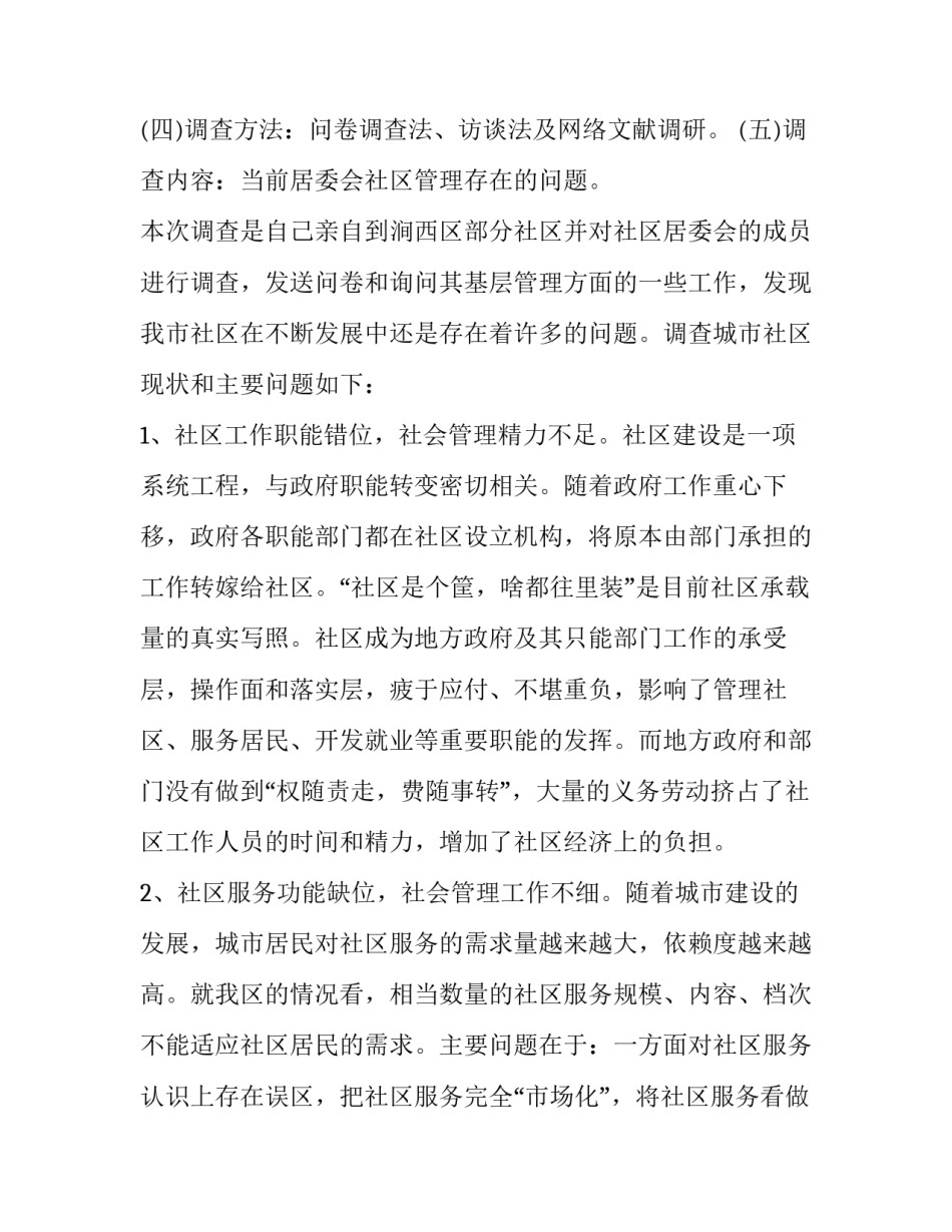 现状调研报告内容(10篇)_第3页