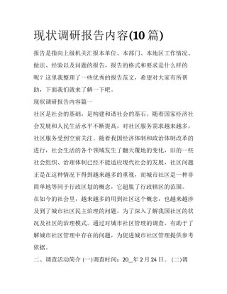 现状调研报告内容(10篇)