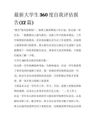 最新大学生360度自我评估报告(12篇)