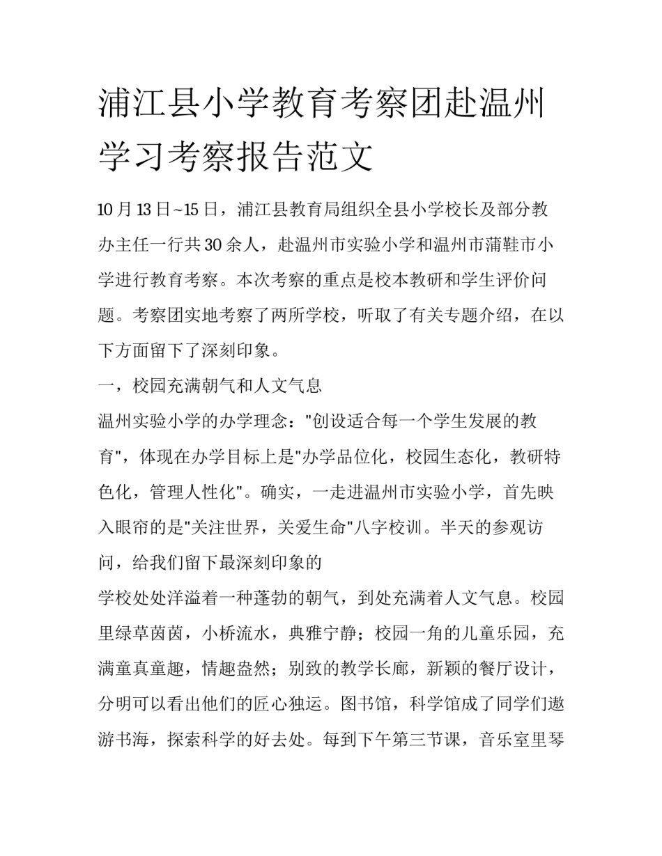 浦江县小学教育考察团赴温州学习考察报告范文_第1页