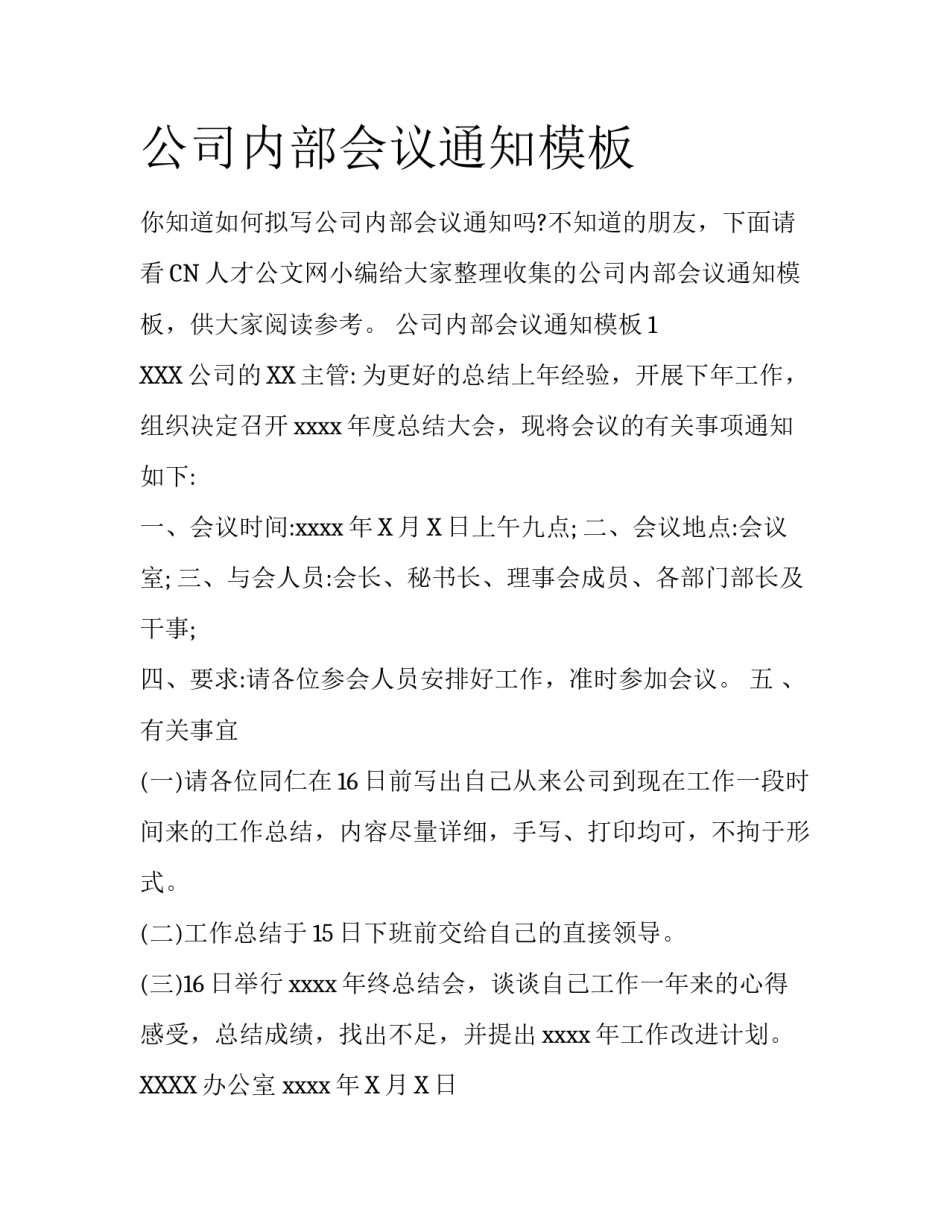 公司内部会议通知模板_第1页