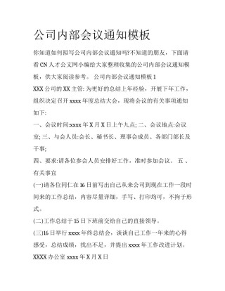 公司内部会议通知模板